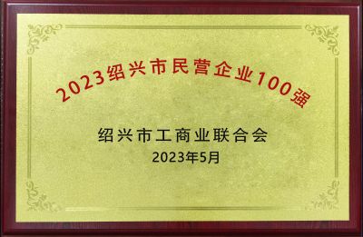 2023紹興市民營企業(yè)100強(qiáng)