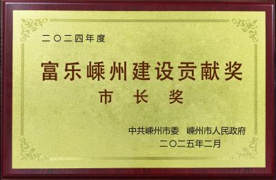 2024年度富樂嵊州建設(shè)貢獻(xiàn)獎市長獎
